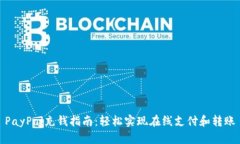 PayPal充钱指南：轻松实现在线支付和转账