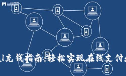 PayPal充钱指南：轻松实现在线支付和转账