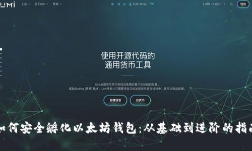 如何安全孵化以太坊钱包：从基础到进阶的指南