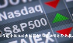 如何安全孵化以太坊钱包：从基础到进阶的指南