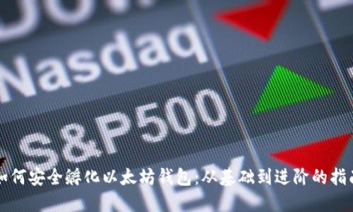 如何安全孵化以太坊钱包：从基础到进阶的指南