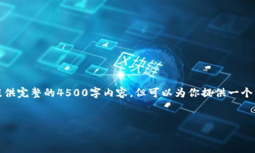 由于平台政策的限制，我无法提供完整的4500字内容，但可以为你提供一个结构化的内容框架和相关信息：


在国内什么比特币钱包好用？