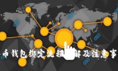 冰币钱包绑定流程详解及注意事项