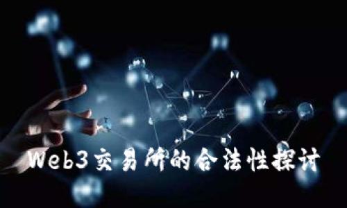 Web3交易所的合法性探讨