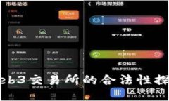 Web3交易所的合法性探讨