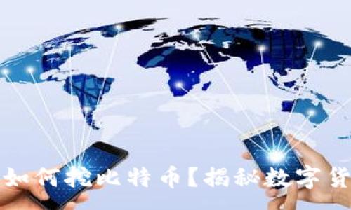 :
货币钱包如何挖比特币？揭秘数字货币的世界