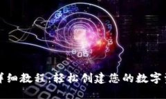 TP钱包注册详细教程：轻松创建您的数字资产管理