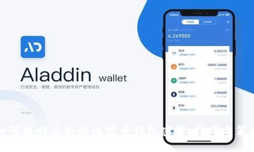 如何找回丢失的比特币钱包密码：技巧与策略