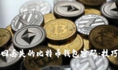 如何找回丢失的比特币钱包密码：技巧与策略