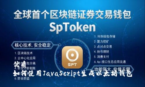 优质
如何使用JavaScript生成以太坊钱包