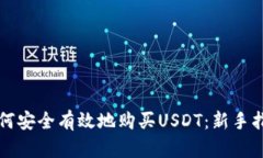 如何安全有效地购买USDT：新手指南