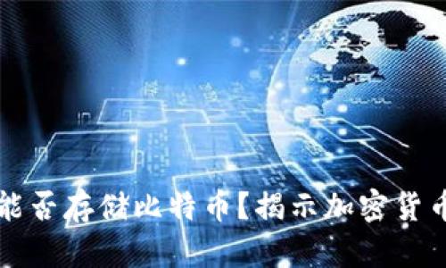 以太坊钱包能否存储比特币？揭示加密货币钱包的奥秘