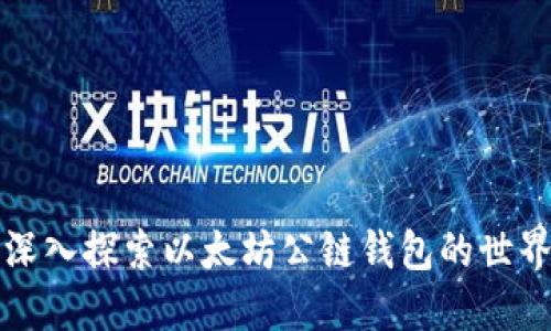 深入探索以太坊公链钱包的世界