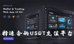 如何选择适合的USDT充值平台及钱包