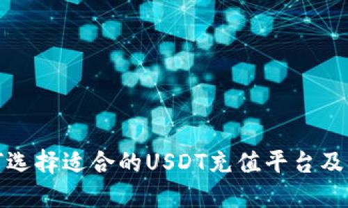 如何选择适合的USDT充值平台及钱包