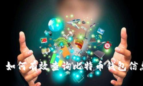 : 如何有效查询比特币钱包信息