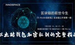 以太坊钱包加密私钥的完整指南