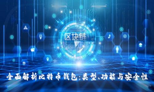 全面解析比特币钱包：类型、功能与安全性