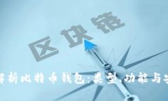 全面解析比特币钱包：类型、功能与安全性