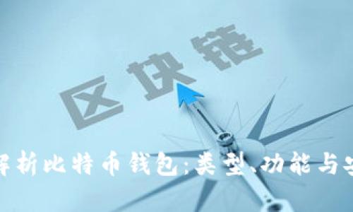 全面解析比特币钱包：类型、功能与安全性
