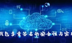 以太坊钱包多重签名的安全性与实用性研究