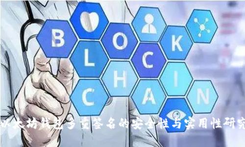 以太坊钱包多重签名的安全性与实用性研究