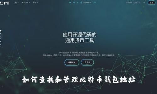 如何查找和管理比特币钱包地址