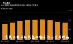 离线比特币纸钱包的安全性与使用指南