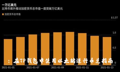 : 在TP钱包中使用以太坊进行币兑指南