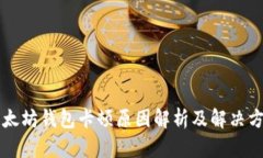 以太坊钱包卡顿原因解析及解决方案