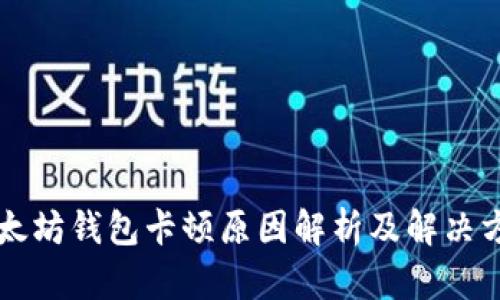 以太坊钱包卡顿原因解析及解决方案