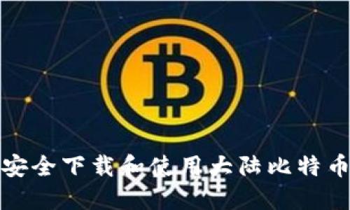 如何安全下载和使用大陆比特币钱包