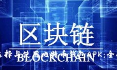 如何选择与使用比特币钱包APK：全面指南