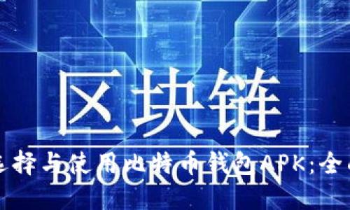 如何选择与使用比特币钱包APK：全面指南