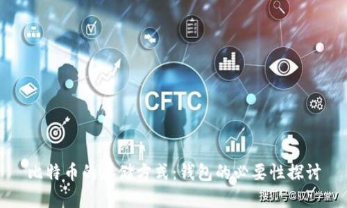 比特币的存储方式：钱包的必要性探讨