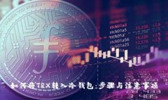 如何将TRX转入冷钱包：步骤与注意事项