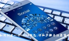 如何创建一个NEAR钱包：详细步骤与注意事项