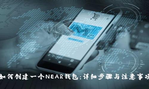 如何创建一个NEAR钱包：详细步骤与注意事项