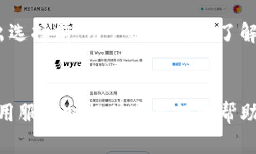 OP钱包与省呗：两者的区别与联系
OP钱包,省呗,数字钱包/guanjianci

引言
在互联网金融领域，随着数字货币和数字支付方式的不断发展，各种钱包应用层出不穷，其中OP钱包和省呗都是备受关注的产品。虽然两者在某些功能上有相似之处，但它们的定位、目标用户和具体功能却有着显著的区别。本文将深入探讨OP钱包与省呗之间的不同与联系，并提供相关的问题解答，以帮助用户在数字金融的海洋中更好地选择适合自己的工具。

一、OP钱包的基本概述
OP钱包是一款集多种功能于一体的数字钱包，主要以用户的资金安全和使用便捷为目标。它不仅支持多种数字资产的存储和交易，还提供了丰富的金融服务，比如贷款、理财和消费分期等。OP钱包在设计上强调用户体验，通过简洁的界面和易用的功能，吸引了不少年轻用户。值得一提的是，OP钱包通常会与各大商家合作，提供一定的优惠，以促进用户的使用频率。

二、省呗的基本概述
省呗是一款专注于消费贷款和信用服务的应用。它主要面向需要小额贷款和消费信贷服务的用户。省呗提供的信用服务相对直接，用户可以快速申请贷款，并获取审核结果。省呗的特点在于快速、便捷的申请流程和灵活的还款方式，使其成为年轻群体和个人消费需求较高用户的热门选择。此外，省呗还有一系列针对性的金融产品，旨在帮助用户实现各自的消费需求。

三、OP钱包与省呗的主要区别
虽然OP钱包和省呗在数字金融领域都提供了重要的服务，但它们实际上有根本性的区别。首先，OP钱包是一款综合性的数字钱包，而省呗则专注于消费贷款。其次，OP钱包更强调资产的存储与管理，而省呗则旨在提供贷款及信用服务。最终，用户的需求与使用场景的不同使得这两款产品在市场上占有不同的定位。

四、OP钱包与省呗的联系
尽管有诸多区别，但OP钱包和省呗之间也存在着一定的联系。比如，从用户的角度来看，很多用户可能会同时使用这两款应用，OP钱包用于管理资产与日常消费，而省呗则用于短期的消费贷款。此外，在某些情况下，OP钱包可能会提供与省呗类似的信贷功能，以满足用户的多样化需求。

相关问题探讨

1. OP钱包和省呗的安全性如何？
在选择数字钱包或信贷服务时，安全性无疑是用户最为关心的问题之一。OP钱包通常使用加密技术保护用户资金和个人信息，同时提供多种安全措施，比如两步验证和生物识别技术，以确保账户的安全。相较之下，省呗也采取了严格的安全措施，包括数据加密和个人信用保护等。但由于服务性质的不同，OP钱包在资产保护上相对更为复杂，而省呗则针对贷款用户的信用评估进行了严谨设计。因此，无论是OP钱包还是省呗，用户在使用时都需保持警惕，保证个人信息和账户安全。

2. OP钱包和省呗的用户群体有何不同？
OP钱包的用户群体主要是年轻人和追求便捷支付的用户，这类用户更注重数字资产的管理和日常消费的便利性。OP钱包吸引这些用户的方式包括各种优惠活动及奖励机制。而省呗的目标用户则主要为需要短期贷款的消费者，这类用户通常会关注贷款的利率、还款期限等问题。因此，虽然两款产品的用户群体存在重叠，但它们在用户的需求和使用场景上却有着很大的不同。

3. 在功能上，OP钱包与省呗有哪些区别？
从功能上来看，OP钱包的核心在于提供数字资产的存储和管理，同时兼顾支付功能，用户可以在应用内实现多种支付方式的切换。而省呗则更专注于信用贷款，用户在申请贷款、管理还款等方面的功能相对明确。因此，OP钱包的功能更加全面，而省呗则在贷款与信用服务上有更深的挖掘。

4. OP钱包和省呗的费用结构有哪些差异？
OP钱包的费用结构通常包括提现费、服务费等，而省呗的费用主要体现在贷款利率和手续费两方面。因此，使用这两款产品的成本结构存在明显差异。用户在选择时需根据自身的使用习惯和财务计划，合理评估各类费用带来的影响。

5. 如何选择适合自己的数字钱包或信用服务？
在面对众多数字钱包和信用服务时，用户需要从自身需求出发综合考虑。例如，若您更注重资产管理和日常支付，或许选择OP钱包更符合您的需求；而如果您的消费需求更多地依赖于小额贷款，则使用省呗可能更为合适。在做出选择前，用户还需详细了解各产品的实际使用体验和费用结构，以做出更为明智的决策。

结语
 OP钱包和省呗各自代表了数字金融服务的不同领域，用户在选择时应根据个人的需求和使用场景进行考量。尽管两者存在一定的交集，但它们的侧重点及功能特性仍有明显差别。希望本文的分析能为您在选择数字钱包与信用服务时提供实质性的帮助。