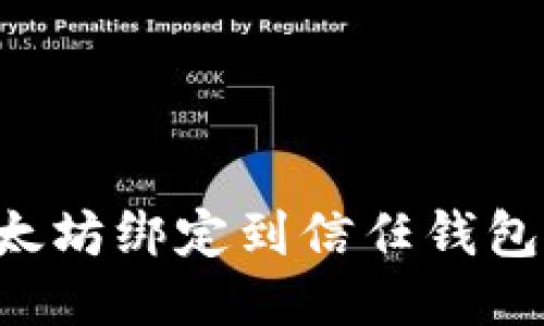 如何将以太坊绑定到信任钱包：全面指南