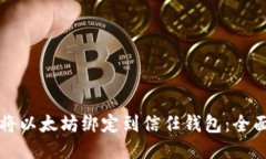 如何将以太坊绑定到信任钱包：全面指南
