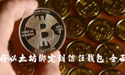 如何将以太坊绑定到信任钱包：全面指南