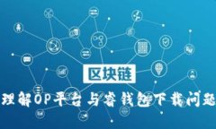 理解OP平台与睿钱包下载问题