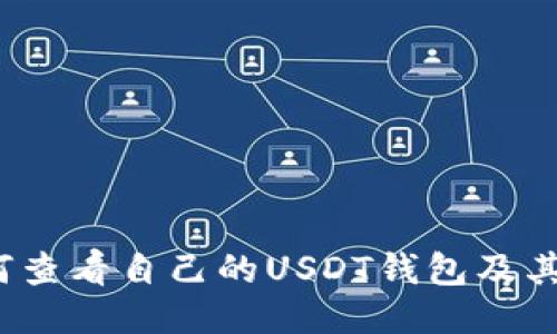  如何查看自己的USDT钱包及其余额