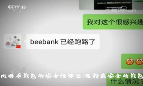 比特币钱包的安全性评估：选择最安全的钱包