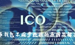 比特币钱包不同步数据的原因及解决方案