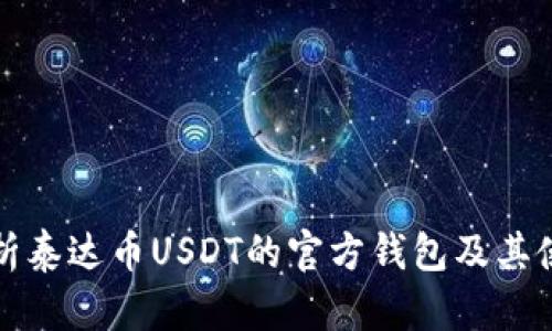全面解析泰达币USDT的官方钱包及其使用指南