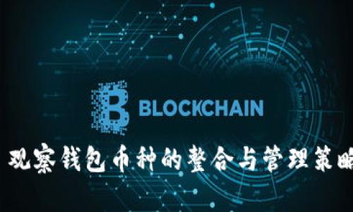  观察钱包币种的整合与管理策略