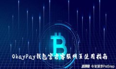  OkayPay钱包官方客服网页使