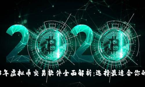2023年虚拟币交易软件全面解析：选择最适合你的平台